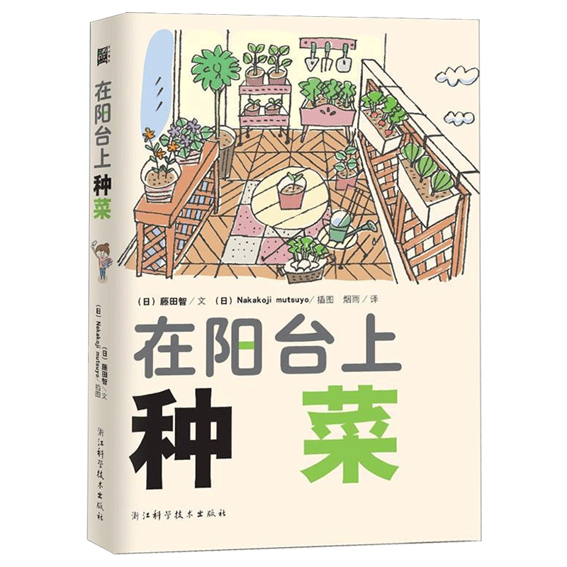 在阳台上种菜藤田智花卉经室内植物养花大全的图书家庭养花实用宝典养小菜园绿色蔬菜种植技术家庭阳台种菜书的书盆栽书籍-图0