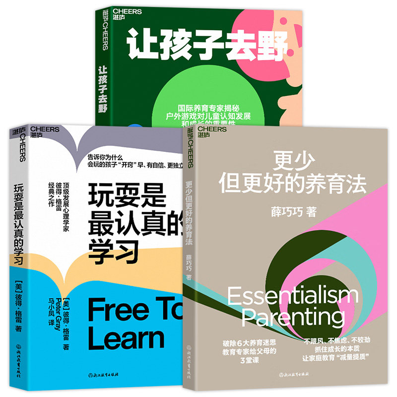 湛庐文化 玩耍是最认真的学习+更少但更好的养育法+让孩子去野 养育专家揭秘 户外游戏对儿童认知发展和成长的重要性 家教育儿教养