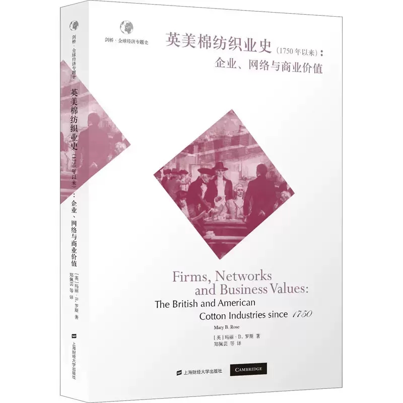 剑桥全球经济专题史套装4册造纸业的生产与性能+葡萄酒史产业的全球化+奢侈品史1600-2000+英美棉纺织业史上海财经大学出版社书籍-图3