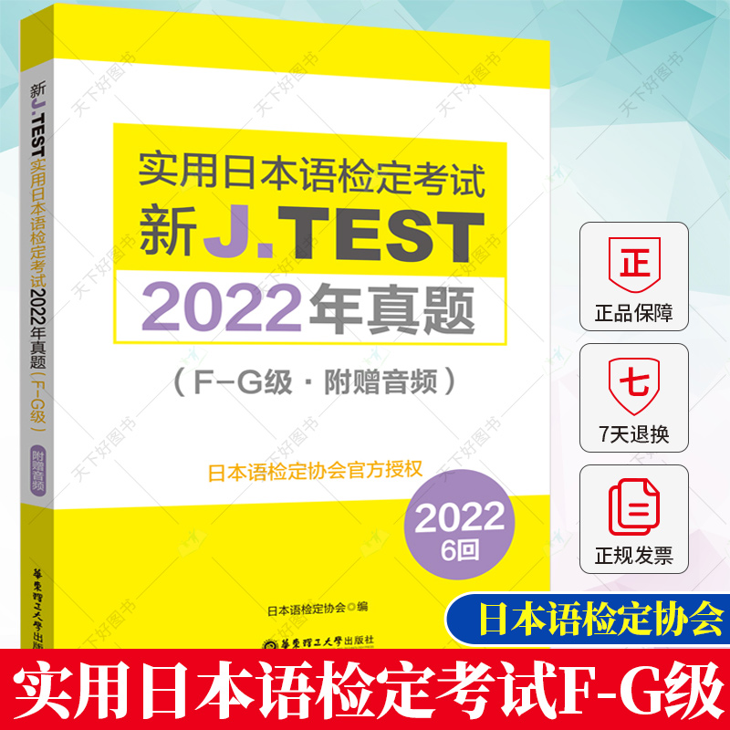 备考2023 2022年真题.F-G级新J.TEST实用日本语检定考试fg级jtest 附赠音频 日本语检定协会 华东理工大学出版社 9787562871880 - 图0