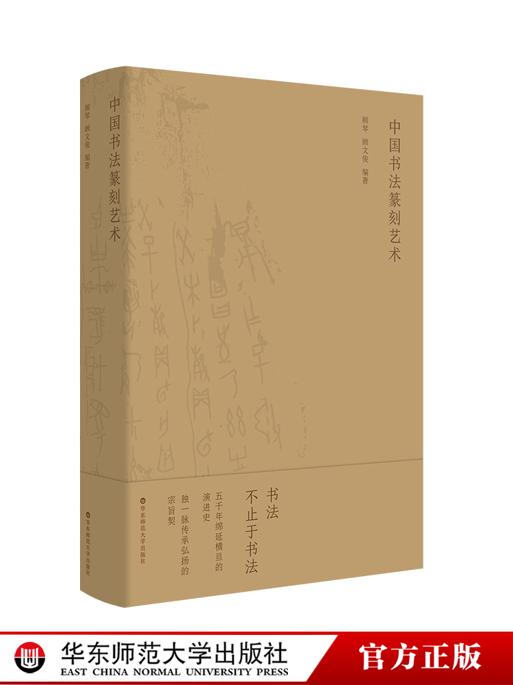 中国书法篆刻艺术 顾琴 顾文俊 编著 校级精品专业教程 系统综述中国书法篆刻艺术 华东师范大学出版社 - 图1