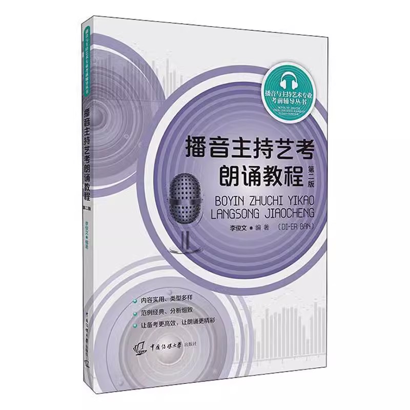 播音与主持艺术专业考前辅导全套主持人即兴评述高分范例自备稿件朗诵教程模拟主持播音主持艺考培训教程教材书中国传媒大学出版