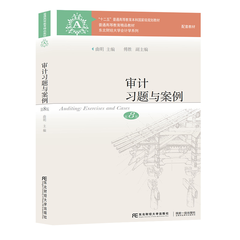 2022新版审计第八版第8版教材+习题与案例刘明辉/史德刚东北财经大学出版社东财会计学教材审计学教程审计学原理书-图2