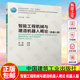 Optional: Introduction to Intelligent Engineering Machinery and Construction Robots, Mechanical Chapter + Robot Chapter, Intelligent Construction Professional Series Textbooks for Colleges and Universities, China Construction Industry Press, Imagination Star Book Store