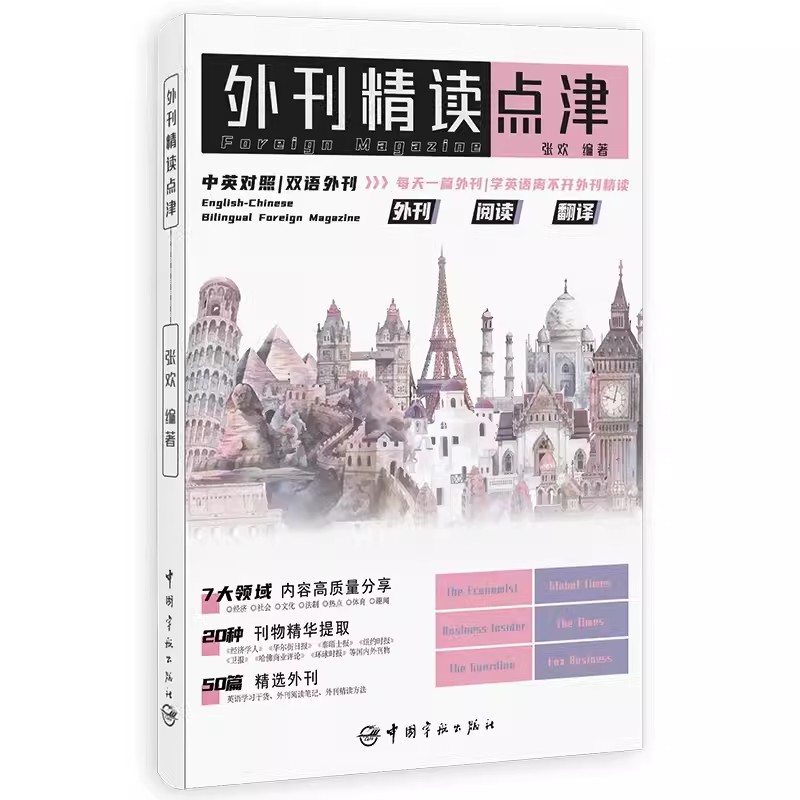 2023新书外刊精读点津张欢中英对照双语外刊 9787515922126考研英语四六级专四专八MTI CATTI IELTS TOEFL等英语类考试书籍-图0