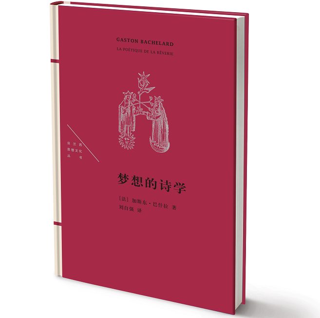 正版包邮梦想的诗学(法)加斯东·巴什拉著刘自译文学理论文学评论与研究文学9787108057143生活·读书·新知三联-图0