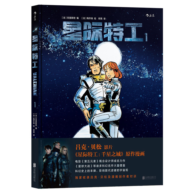 正版包邮 星际特工漫画 全3册 星际特工漫123 吕克贝松电影星际特工千星之城同款周边玩具原作 欧美科幻漫画书籍 后浪图书