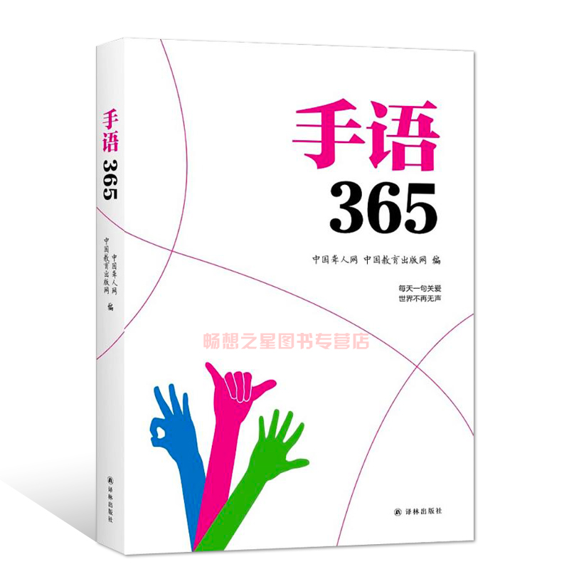 正版 手语365 聋哑人手语书 哑语自学手语书手语基础教程书手语大全书 标准手语动作真人示范聋哑人听障教材书籍 - 图1