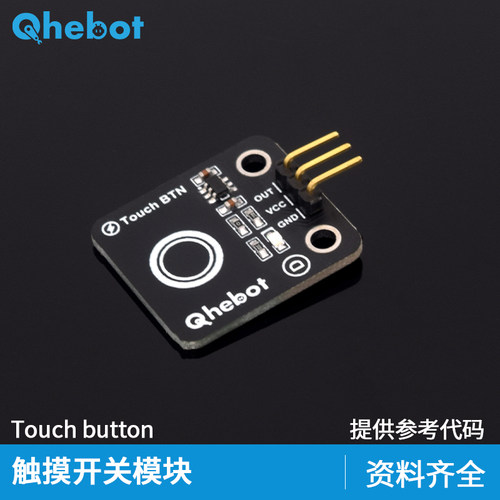 【Qhebot】触摸开关模块数字触摸传感器触摸开关模块 电子积木 - 图1