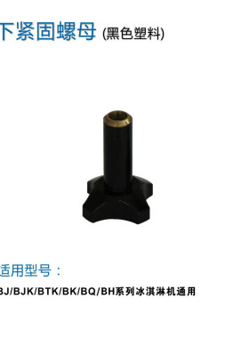 冰淇淋机配件出料口螺母