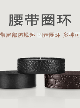 皮带圈环真皮圈套腰带固定圈环扣