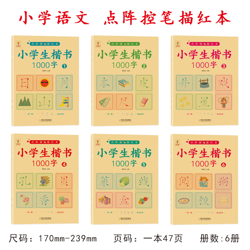全套6册小学生楷书1000字点阵版描红本汉字描红写字本幼升小衔接幼儿园大班生字临摹铅笔练字帖练习册初学者儿童基础简单学前识字,淘宝优惠券,粉丝福利购,淘宝优惠卷