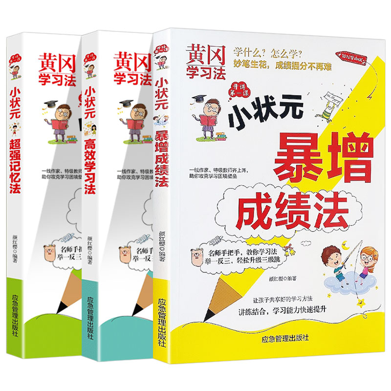 黄冈小状元高效学习法成绩暴增法 超强记忆法 高效学习法 全科优能小学倍速状元郎一年级二年级三年级四五六年级上册下册超级学霸 - 图3