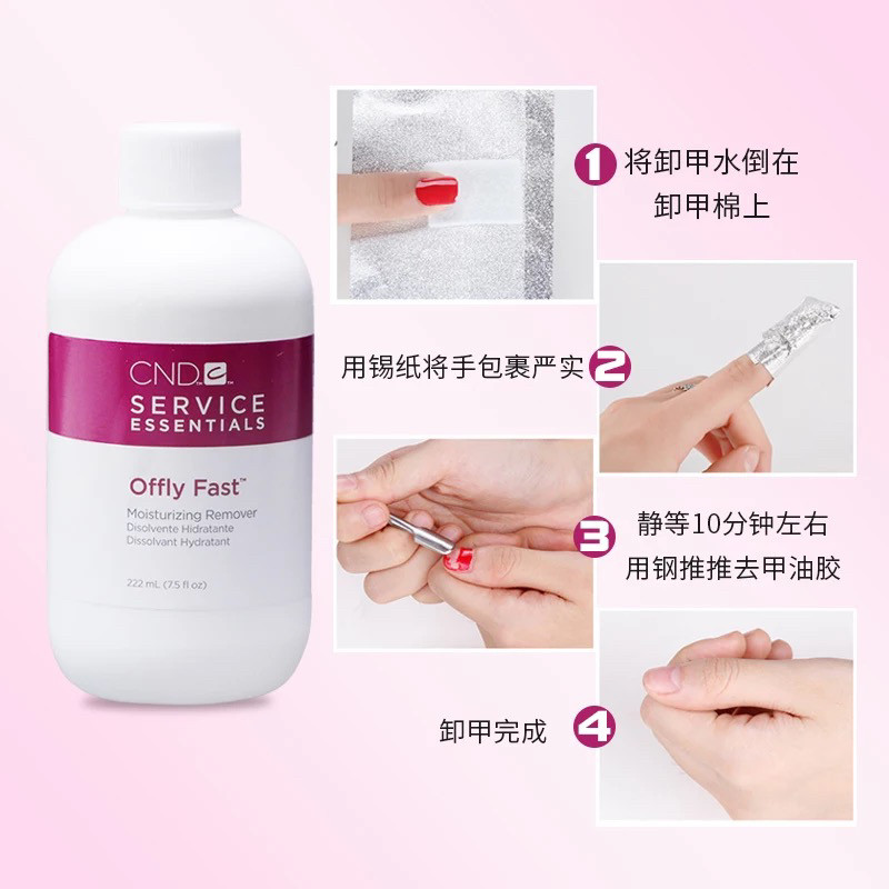 美国cnd瑰婷青瓜味营养滋润卸甲液洗甲水卸甲水222ML装温和甲油胶