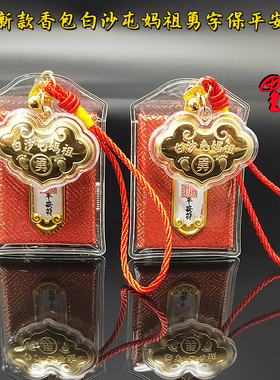 白沙屯妈祖勇字香包勇字福袋挂件