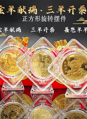 羊年大吉实心币正方形旋转摆件