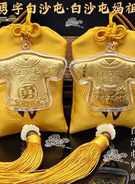 白沙屯妈祖小神衣黄色流苏锦囊