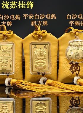 勇字白沙屯妈祖黄色香包流苏挂饰