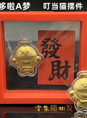 仿金箔哆啦A梦摆件膜盒装叮当猫招财御守开运新年贺岁商务活动礼