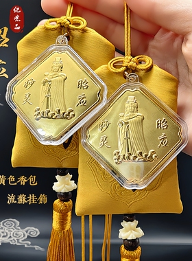 妙灵昭应妈祖黄色流苏锦囊挂饰