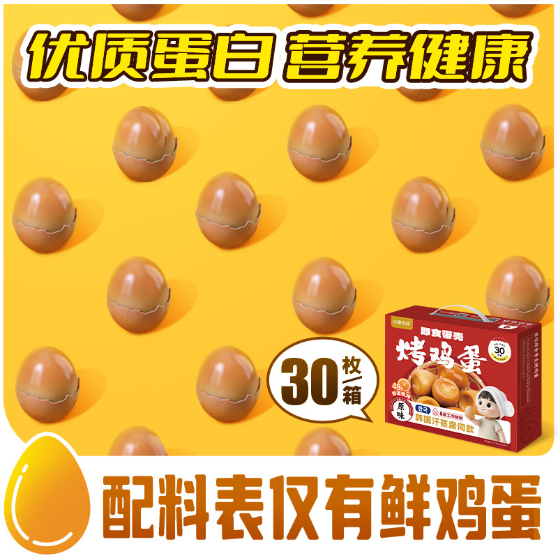 韩式汗蒸烤鸡蛋即食带壳熟非卤蛋健身营养早餐真空30粒装常温保存,淘宝优惠券,粉丝福利购,淘宝优惠卷