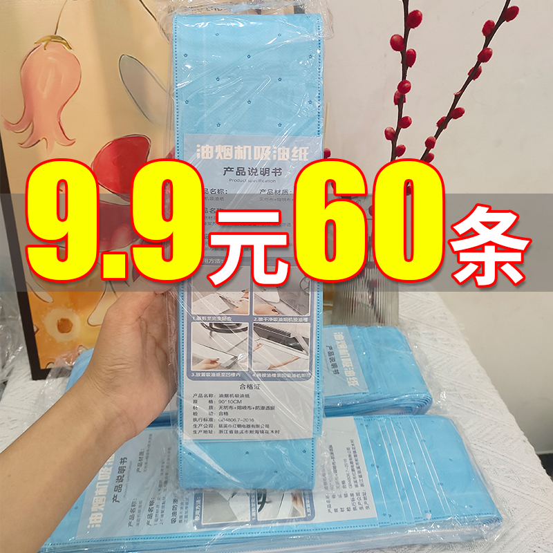 【9.9元60条】油纸抽油烟机吸油棉条通用厨房家用防油贴纸接油槽