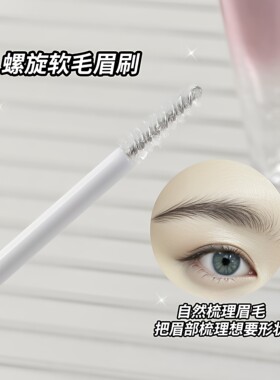 立体塑形定型眉胶眉毛雨衣透明无色啫喱根根分明眉