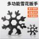 Multifunctional snowflake wrench keychain portable inner six
