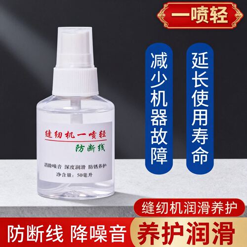缝纫机降噪音减少断线一喷轻工厂工业缝纫设备方面润滑油 - 图0