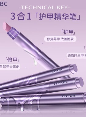 三合一美甲精华笔去死皮修甲护甲