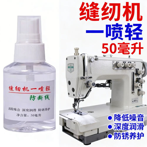 缝纫机降噪音减少断线一喷轻工厂工业缝纫设备方面润滑油 - 图1