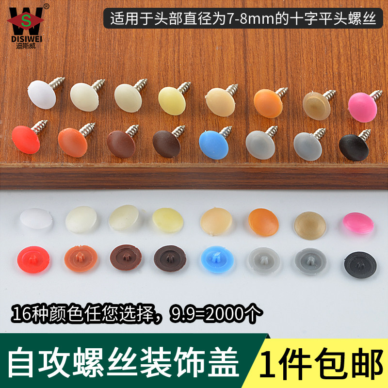 生态板盖帽平头十字螺丝钉装饰盖钉帽遮丑盖遮丑帽盖帽自攻钉帽盖,淘宝优惠券,粉丝福利购,淘宝优惠卷