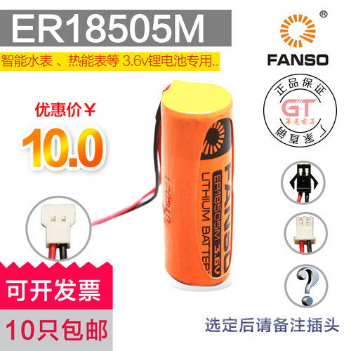 原装正品孚安特FANSO 3.6V ER18505M功率型智能一次性水表锂电池 - 图2