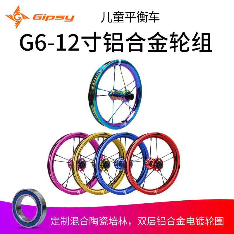 新款GIPSY G6铝合金Z轮组12寸儿童平衡车车圈滑步车轮子 - 图0