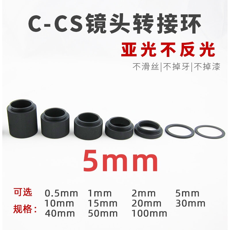 5mm镜头转接环 工业相机1mm近摄接圈 垫圈内亚光C-CS口延长管20mm - 图3