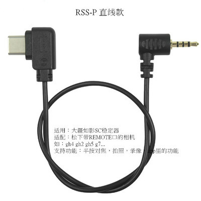 大疆如影SC/sc2/rs2 rs3稳定器松下快门控制线GH4 G7 G85 rss-p线 - 图1