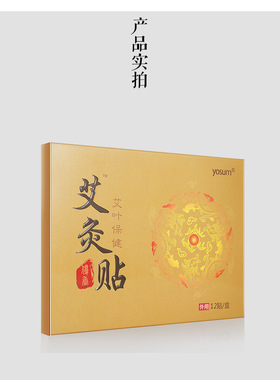 艾叶贴关节贴艾灸膝盖暖身贴暖宫贴宝宝贴酸痛颈椎贴热敷贴宫寒贴