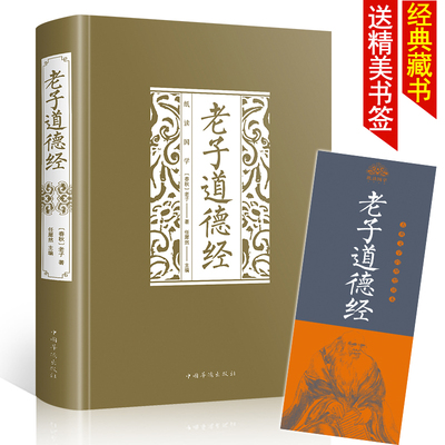 原文+注释+译文 老子道德经正版 书籍 道德经解读 道德经全集 道德经线装 道德经中华书局线装 道德经原文