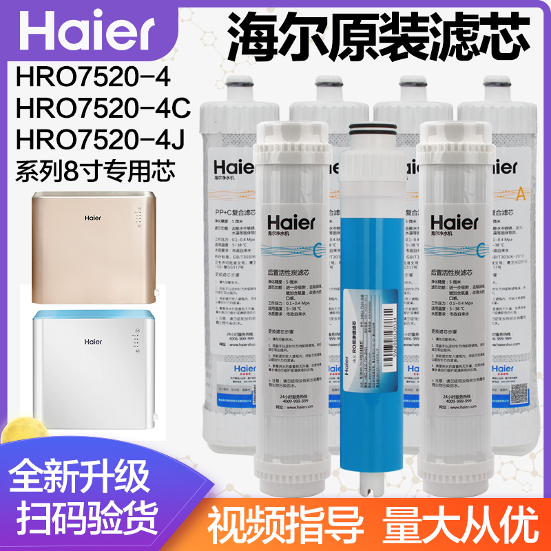 海尔净水器滤芯HRO7520-4/C/J 4H22/6H22-4/4H52/5H52-3滤芯耗材-图0