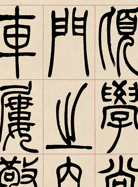 吴让之篆书宋武帝与臧焘敕四条屏