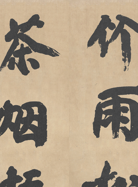 傅山竹雨茶烟楷书对联微喷装饰画