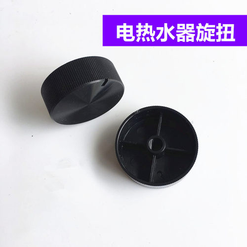 厂家直销电热水器通用旋扭 - 图0