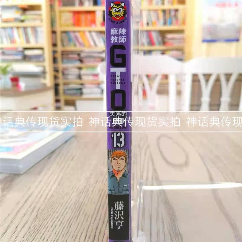 现货麻辣教师gto 失落的乐园13 漫画东立书藤沢亨原