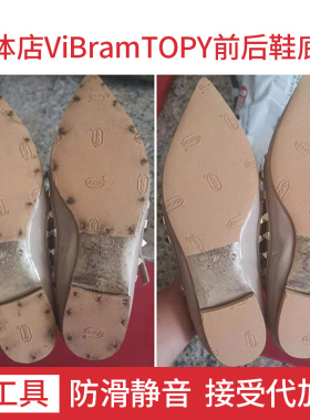 修复VIBRAM鞋底TOPY防滑耐磨鞋