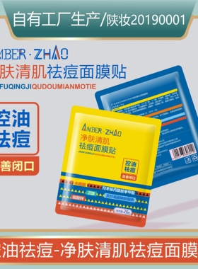 控油祛痘改善闭口净肤清肌祛痘面膜贴水杨酸泛醇抗坏血酸磷酸酯钠