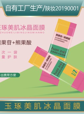 玉琢美肌冰晶涂抹面膜熊果酸熊果苷复配保湿抗皱无香精无色素