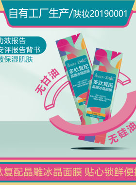 多肽复配晶雕冰晶面膜-抗皱保湿干燥涂抹面膜皱纹细纹平缓肌肤