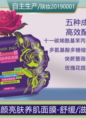 花颜亮肤养肌面膜玫瑰复配舒缓滋养肌肤肤色保湿换季营养