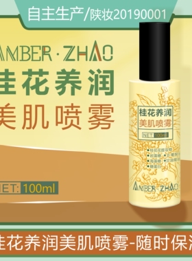 桂花养润美肌喷雾-岩藻糖葡聚糖海藻糖糖苷复配皮肤改善粗糙