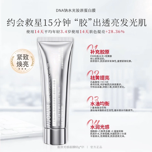 【峥嵘严选】AUONAM官方正品三文鱼水光胶原蛋白面膜PDRN人皮面膜 - 图1